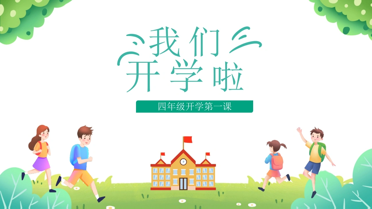 【四年级】【上】【秋季】开学第一课：我们开学啦