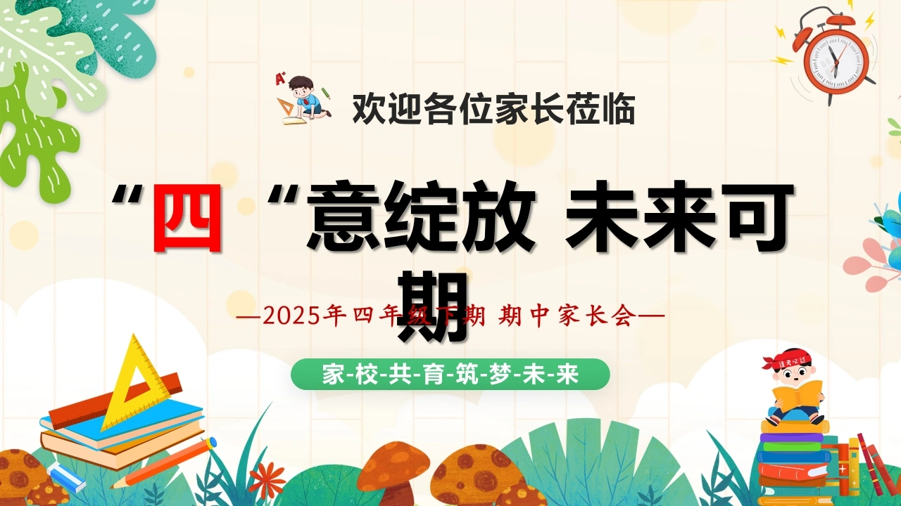 【四年级】【下学期】“四‘意绽放，未来可期-期中家长会