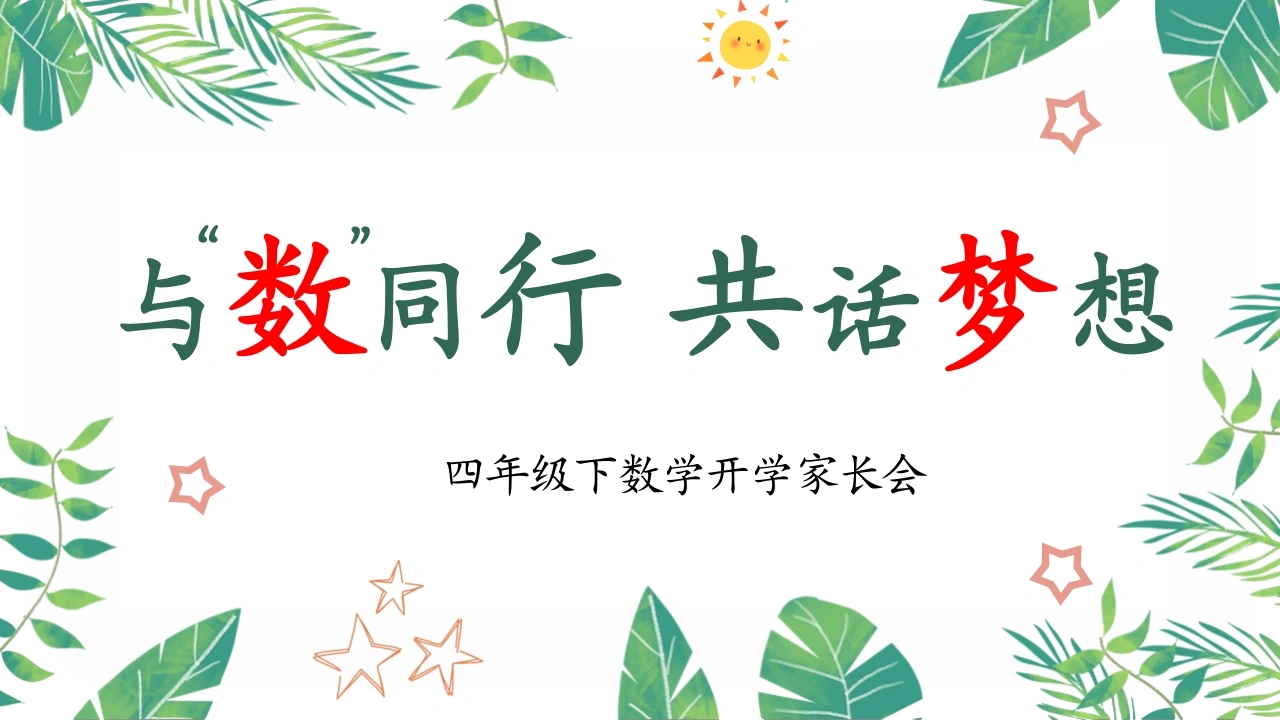 【四年级】【数学】【春季下】开学家长会：与数同行，共话梦想-教务文库