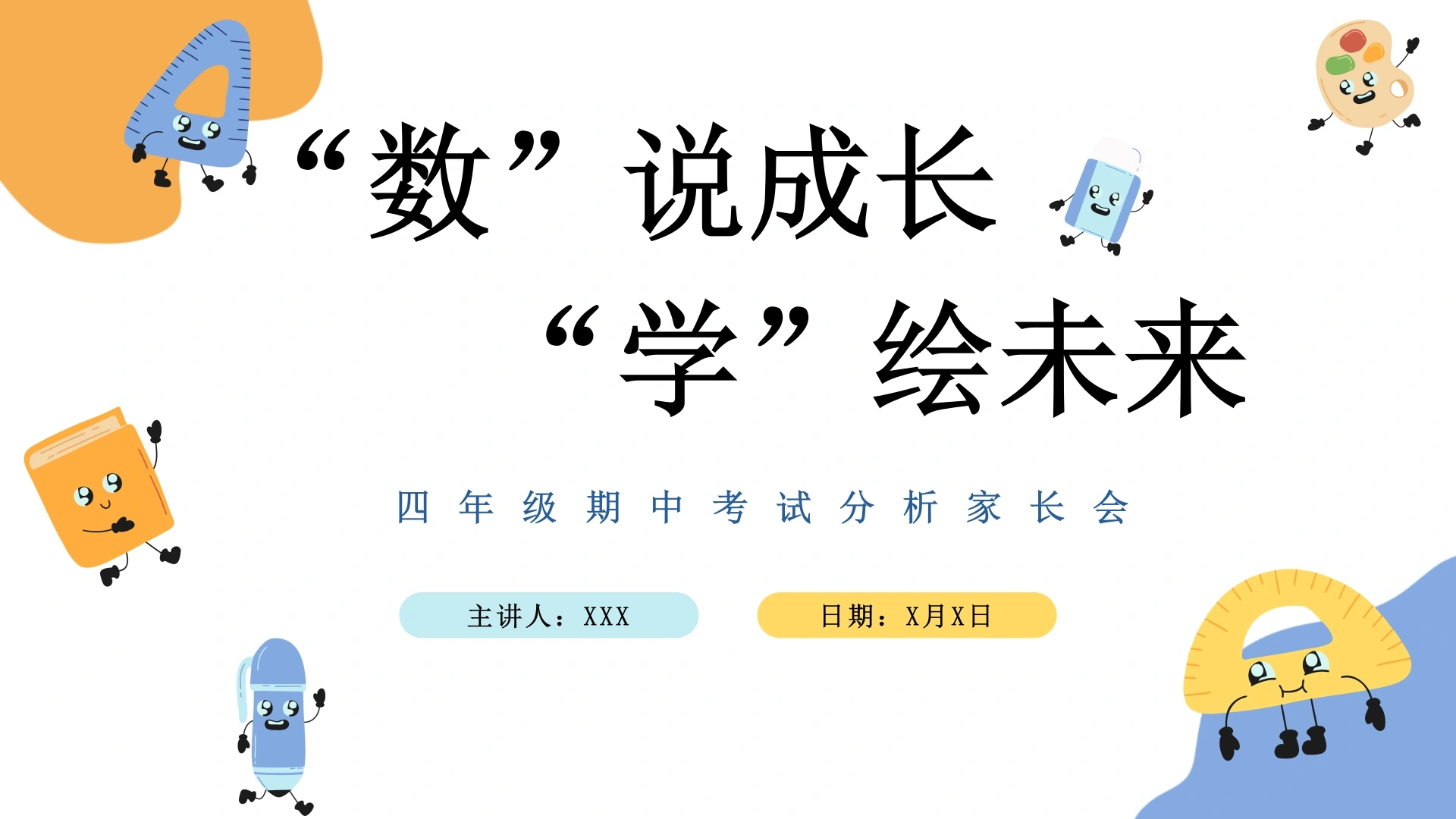 【四年级】【数学】【秋季上】【期中】考后分析家长会：数说成长，学绘未来