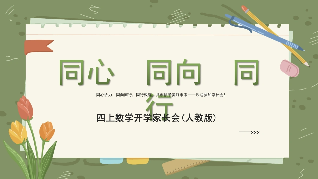 【四年级】【秋季上】【人教版数学】开学家长会：同心同向同行-教务文库