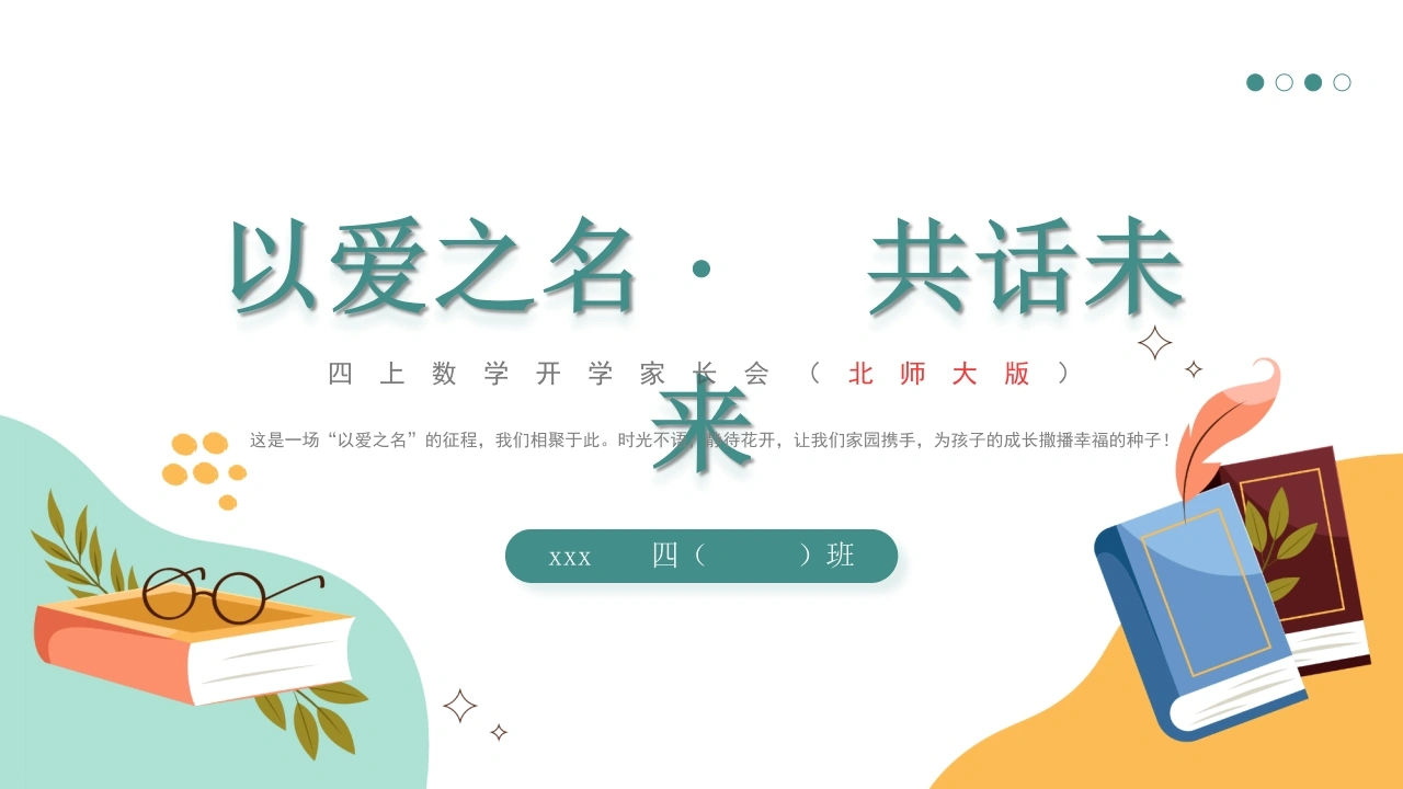 【四年级】【秋季上】【北师大版数学】开学家长会：以爱之名共话成长-教务文库