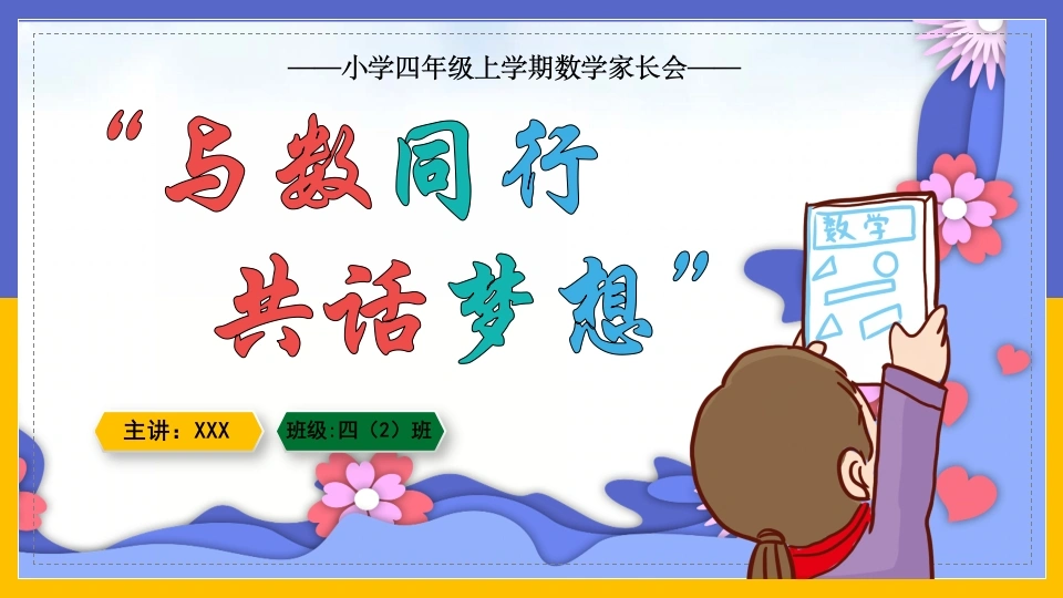 【四年级】【秋季上】【数学】开学家长会：与数同行，共话梦想
