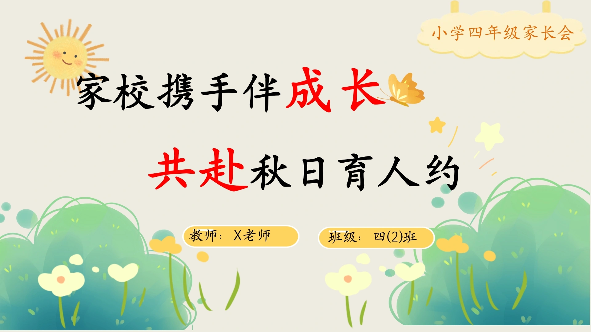 【四年级】【秋季上】【期中】家长会：家校携手伴成长，共赴秋日育人约