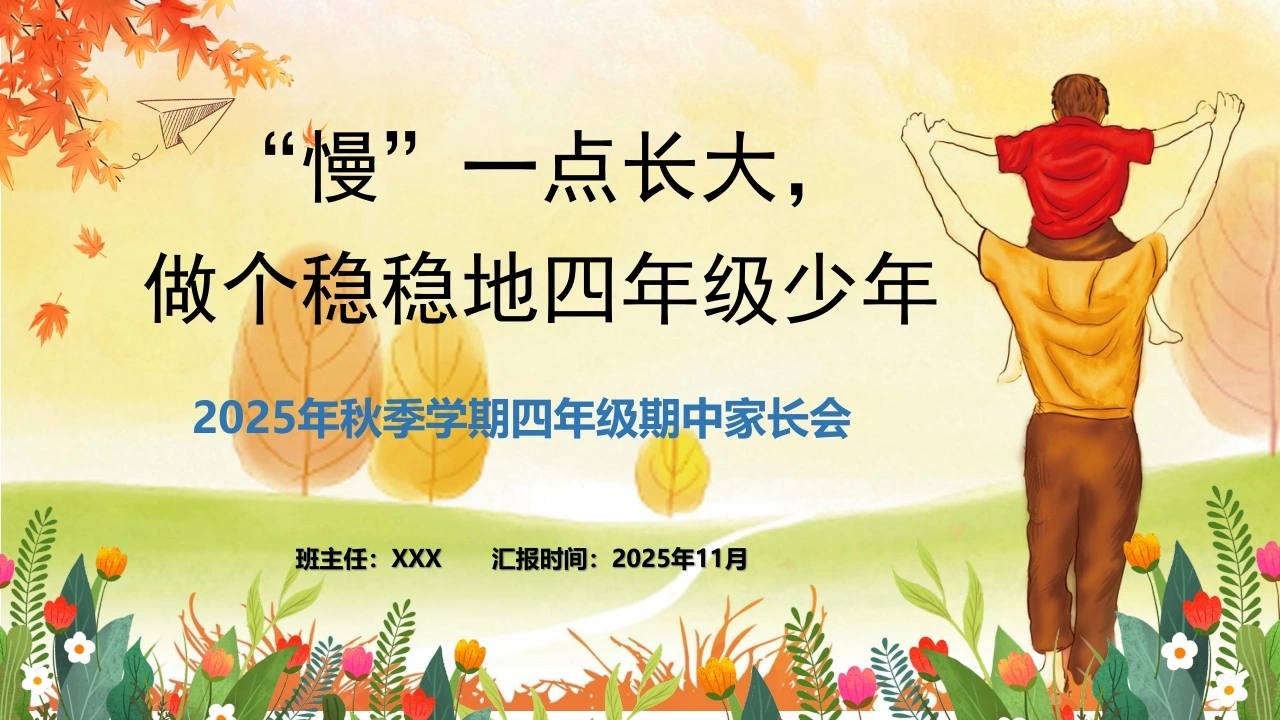 【四年级】【秋季上】【期中】家长会：慢一点长大