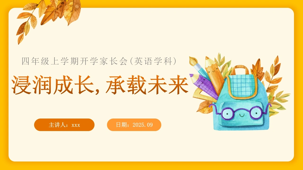 【四年级】【秋季上】【英语】开学家长会：浸润成长，承载未来