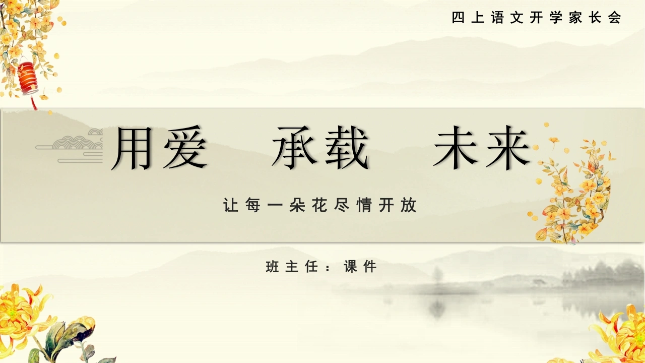 【四年级】【秋季上】【语文】开学家长会：用爱承载未来-教务文库