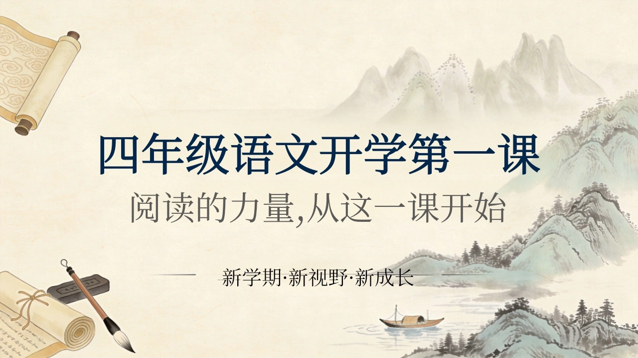 【四年级】【秋季上】【语文】开学第一课-教务文库