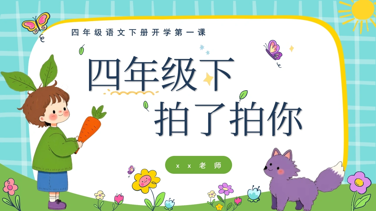 【四年级】【语文】【春季下】开学第一课：四年级拍了拍你