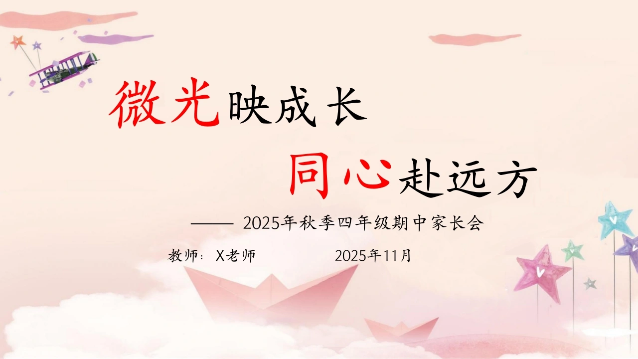 【四年级】【语文】【秋季上】【期中】家长会：微光映成长，同心赴远方