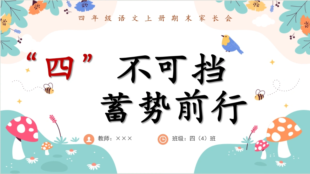 【四年级】【语文】【秋季上】期末家长会【“四”不可挡蓄势前行】-教务文库