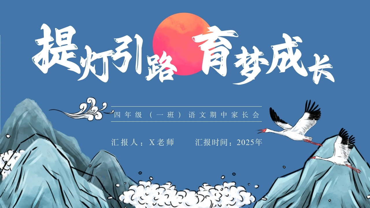 【四年级上】【语文】【期中】家长会：提灯引路，育梦成长