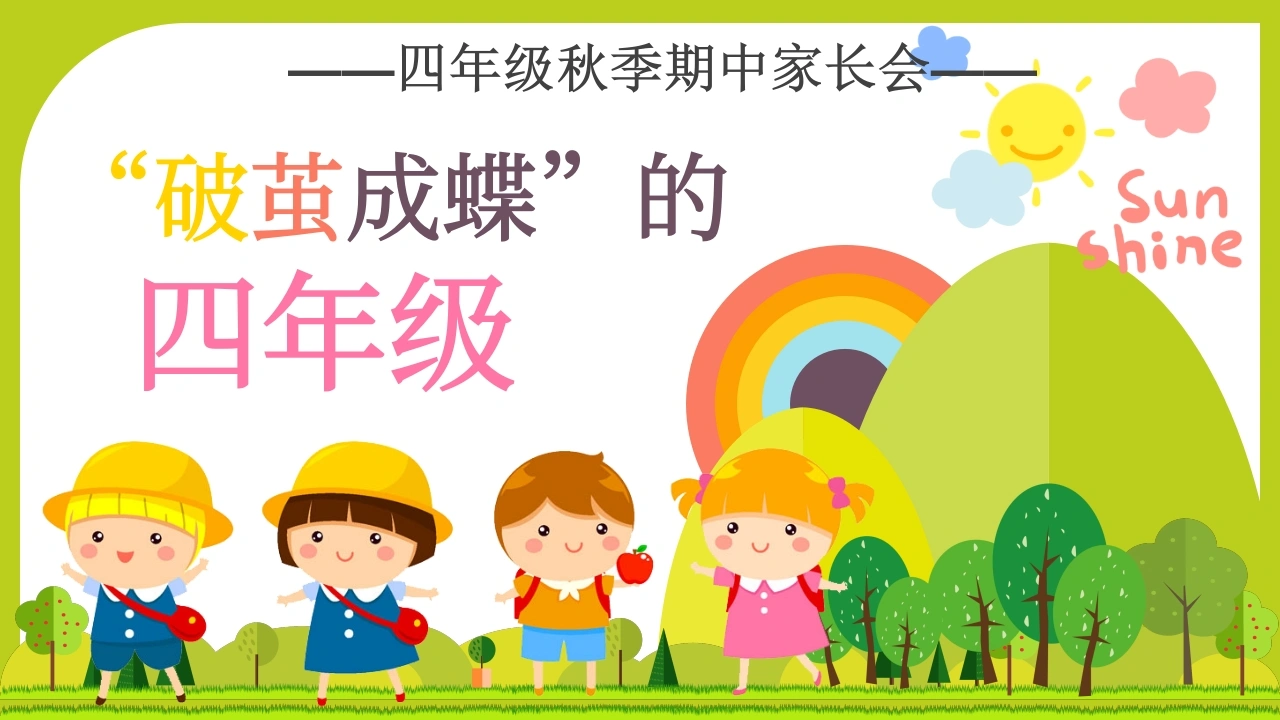 【四年级上】【语文】期中家长会《破茧成蝶的四年级》-教务文库