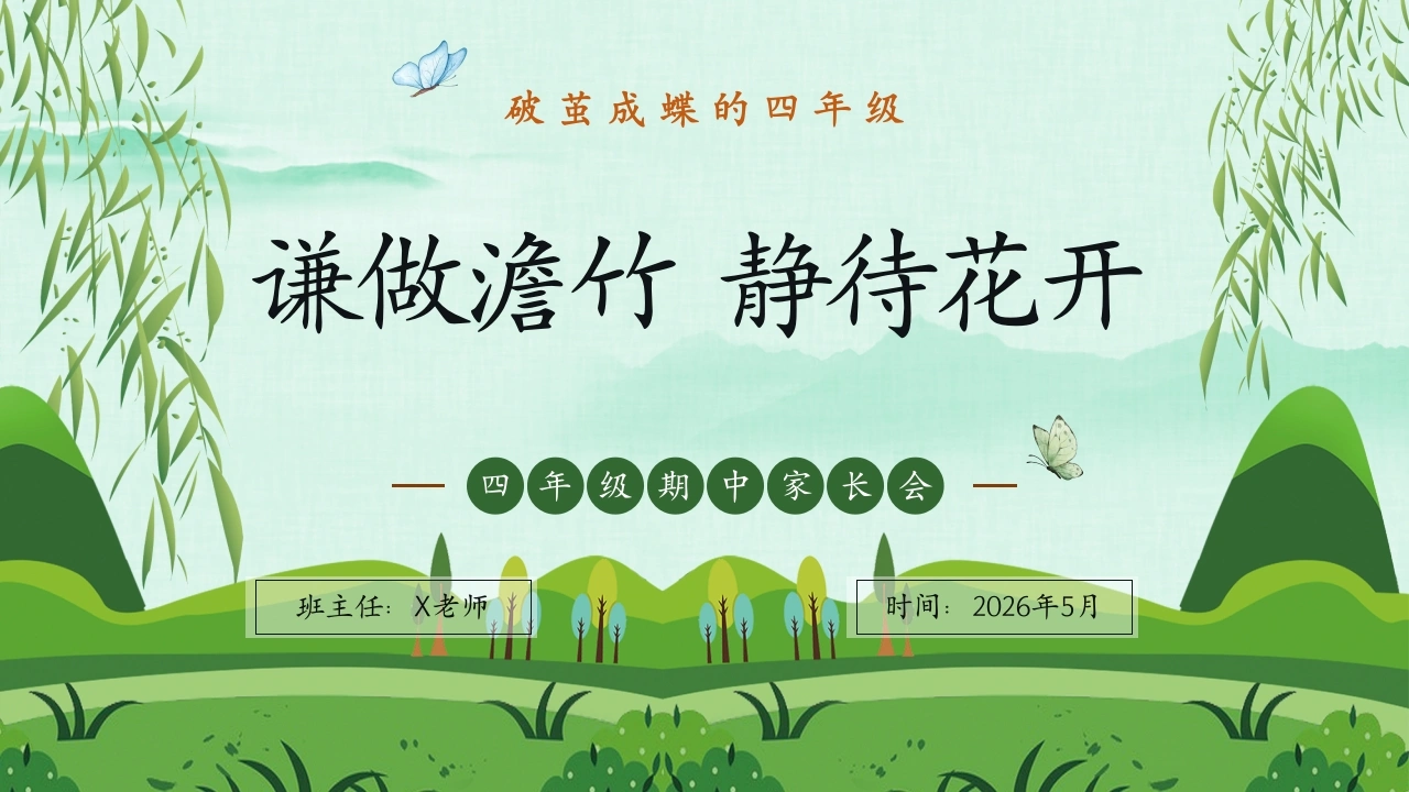 【四年级下】【期中】家长会：谦做澹竹，静待花开