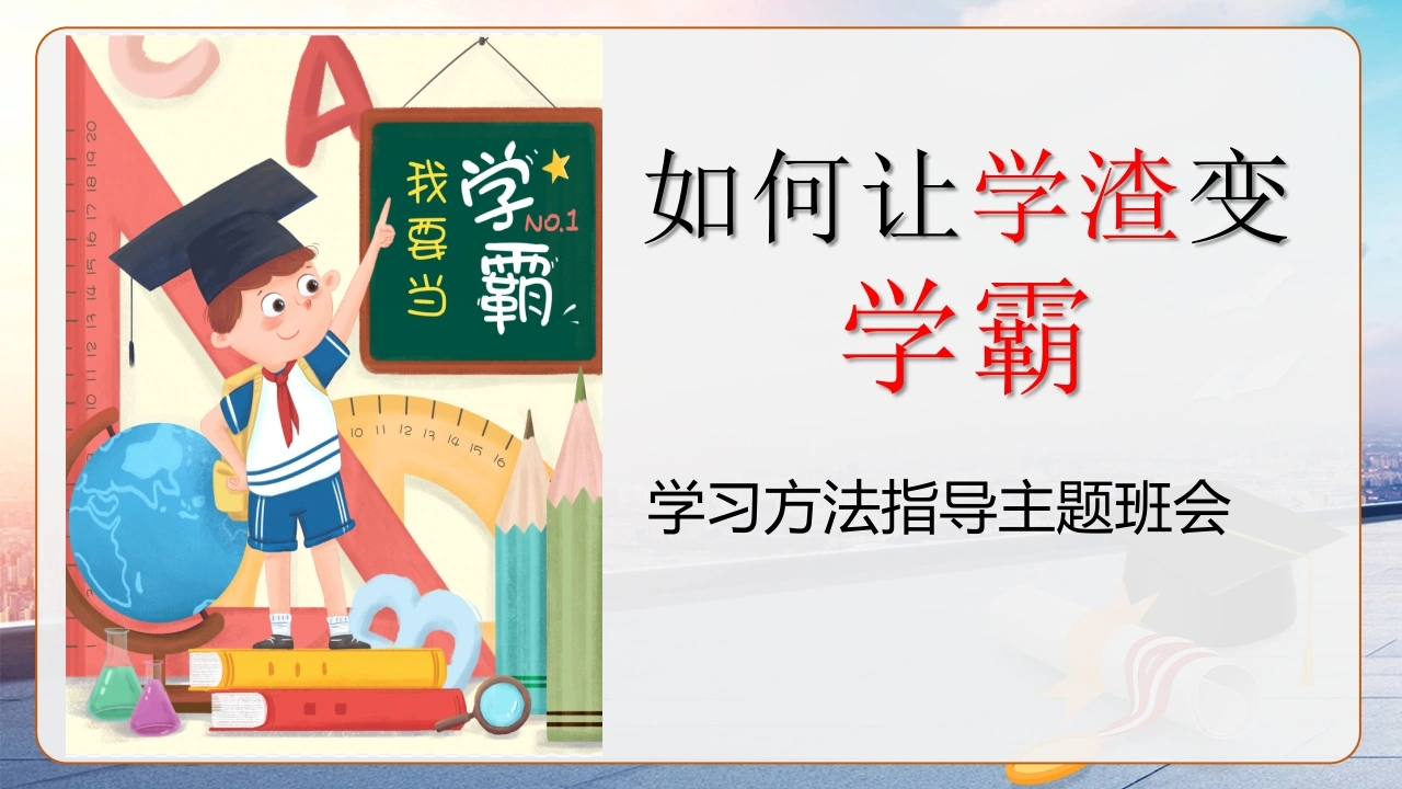 【学习习惯】学习方法指导主题班会《如何让学渣变学霸》