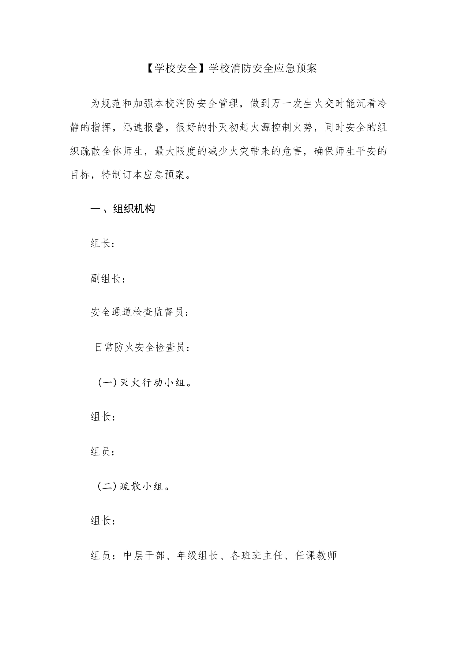 【学校安全】学校消防安全应急预案-教务文库