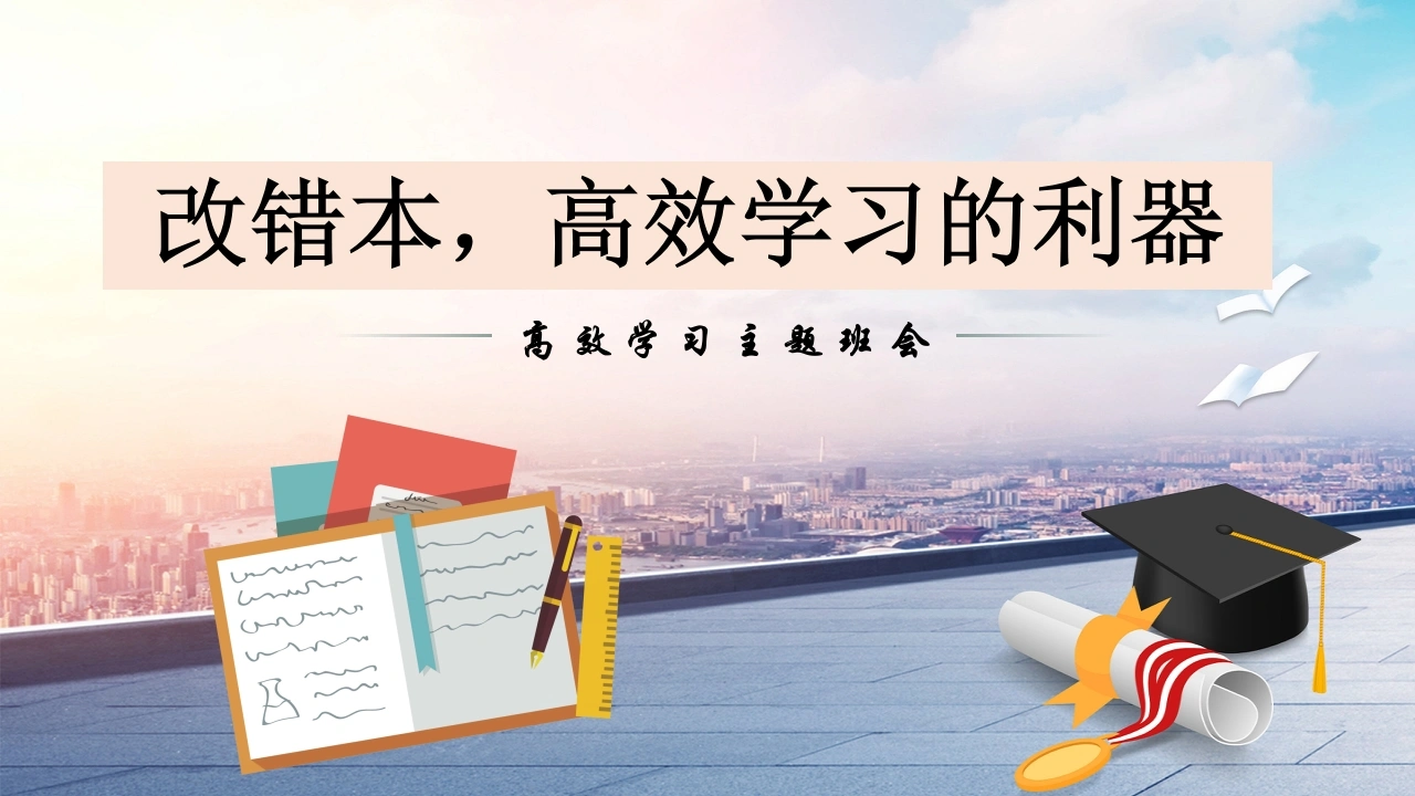 【学法班会】学习指导主题班会《改错本，高效学习的利器》