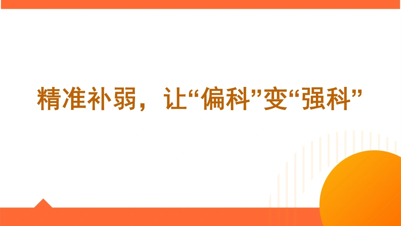 【学法班会】学法指导主题班会《精准补弱，让弱科变强科》