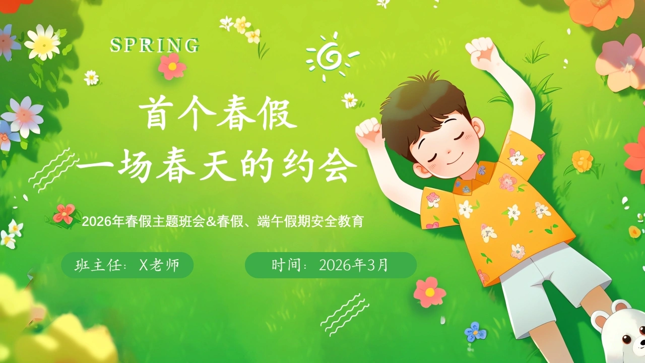 【安全教育】春假安全教育主题班会：一场春天的约会-教务文库