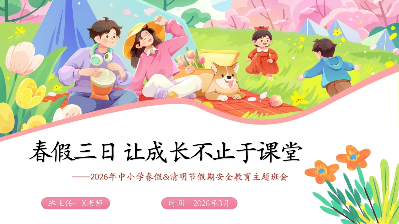 【安全教育】春假安全教育主题班会：春假三日，让成长不止于课堂