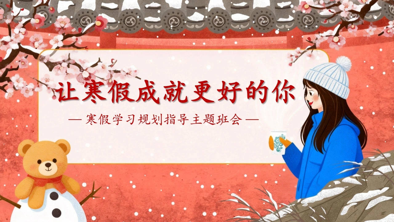 【寒假规划】主题班会《让寒假成就更好的你》
