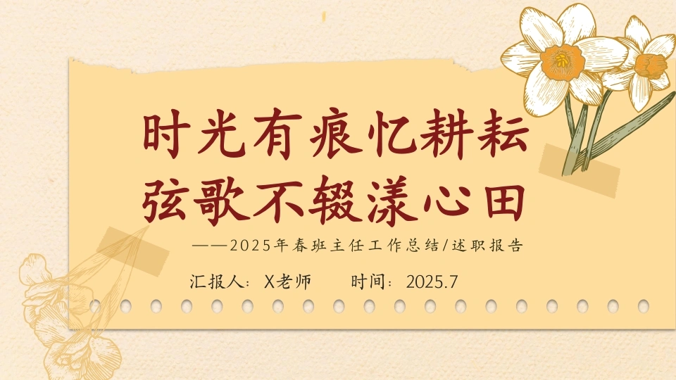 【小学】2025年春季第二学期班主任工作总结：时光有痕忆耕耘弦歌不辍漾心田