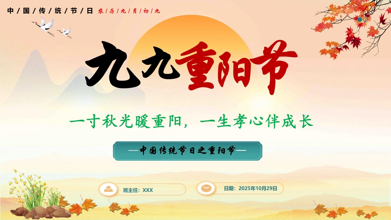 【小学】2025年重阳节主题班会：一寸秋光暖重阳-教务文库