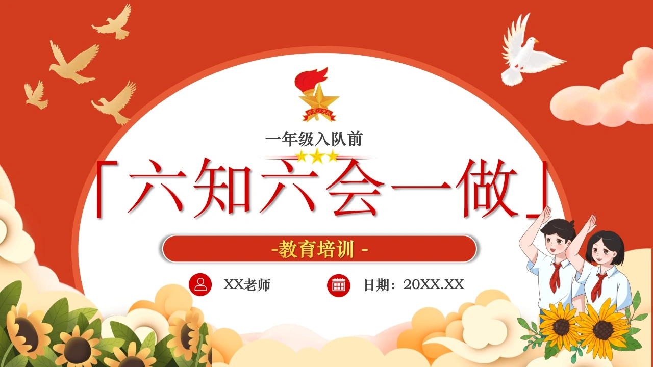 【小学】【一年级】六一儿童节：入队前六知六会一做教育培训-教务文库