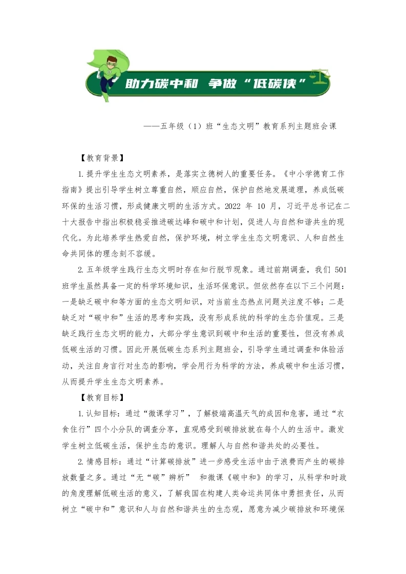 【小学】【主题班会】助理碳中和争做“低碳下”-教务文库