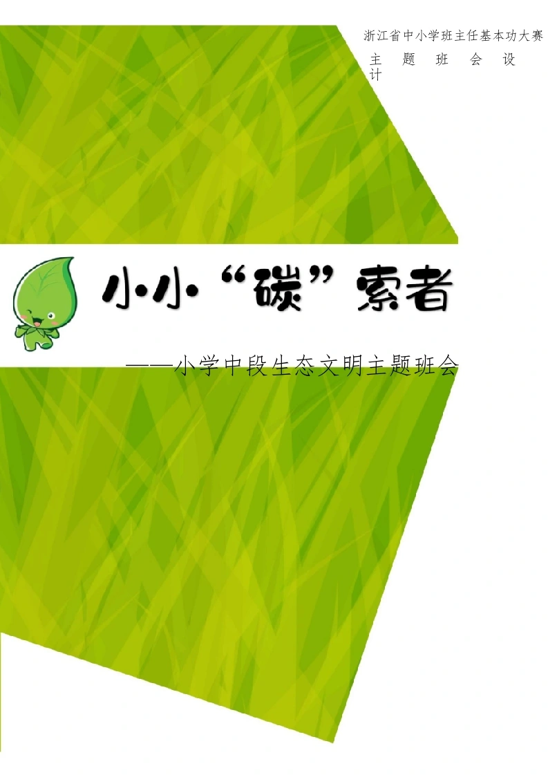 【小学】【主题班会】小小“碳”索者-教务文库