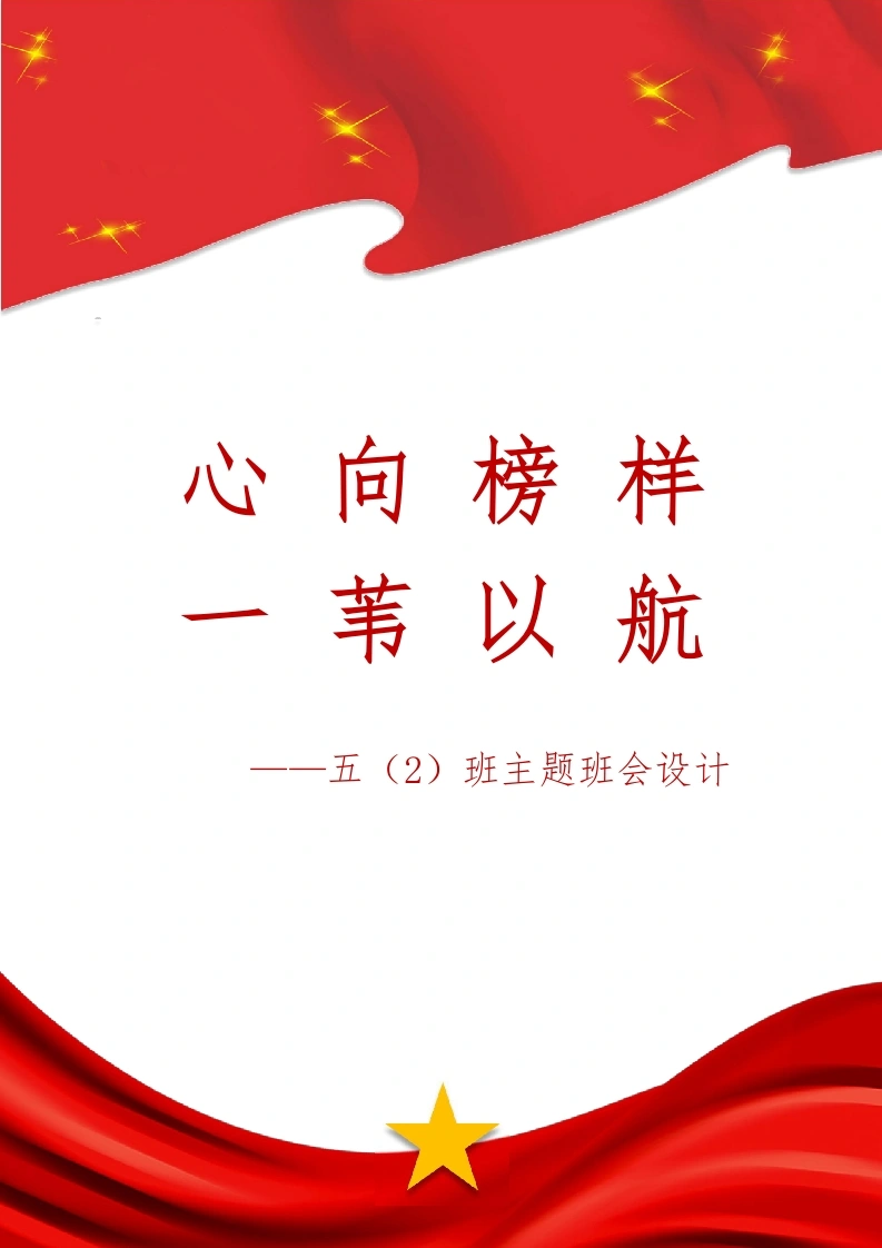 【小学】【主题班会】心向榜样一苇以航-教务文库