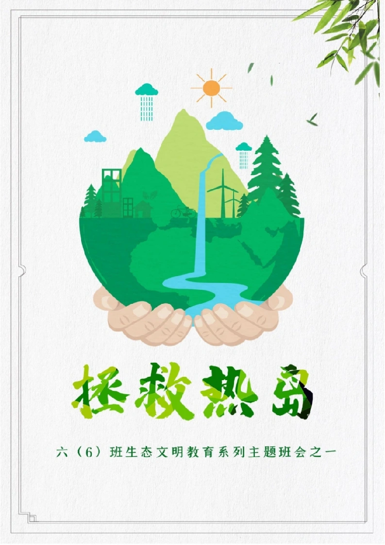 【小学】【主题班会】拯救热岛