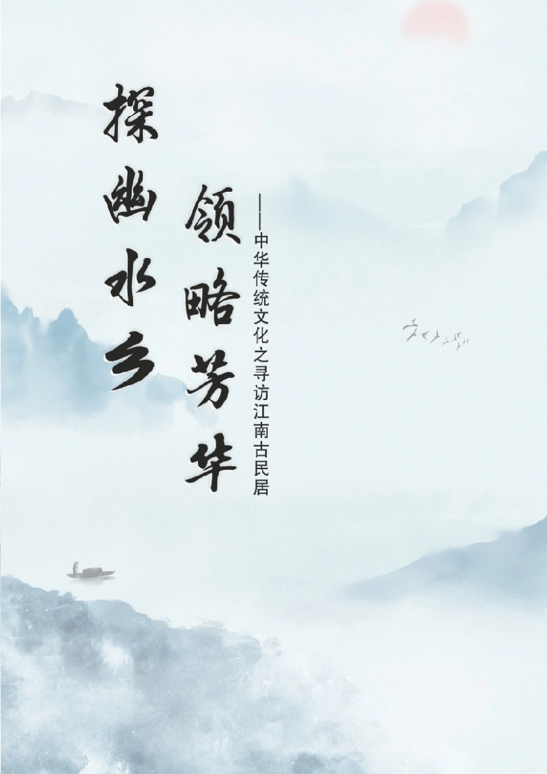 【小学】【主题班会】探幽水乡领略芳华-教务文库