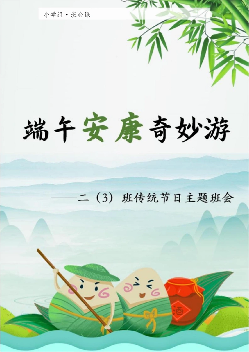 【小学】【主题班会】端午安康奇妙游-教务文库