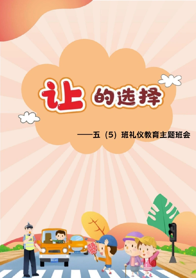 【小学】【主题班会】让的选择-教务文库