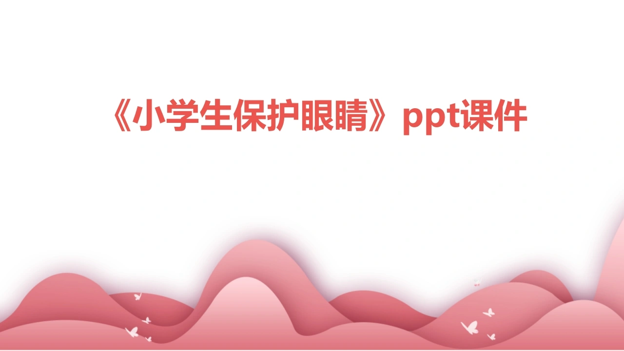 【小学】【健康教育】主题班会：全国爱眼日——小学生保护眼睛-教务文库