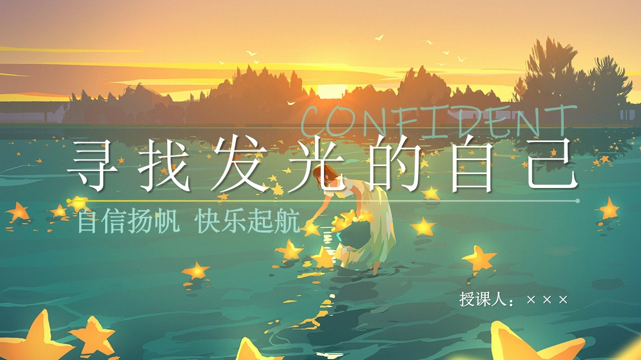 【小学】【心理健康】主题班会：寻找闪闪发光的自己