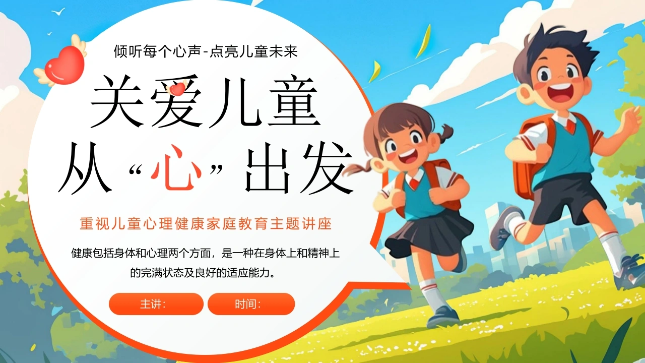 【小学】【心理健康家庭教育】主题讲座：关爱儿童，从心出发-教务文库
