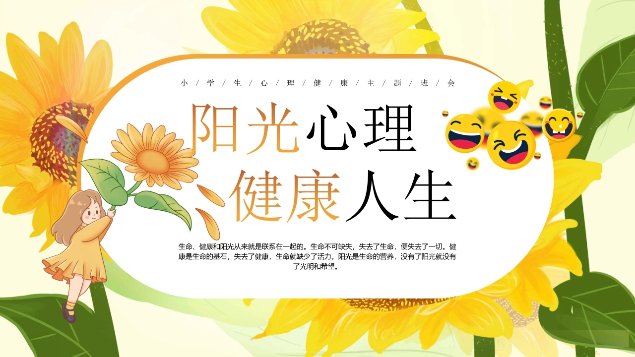 【小学】【心理健康教育】主题班会——阳光心理，健康一生-教务文库