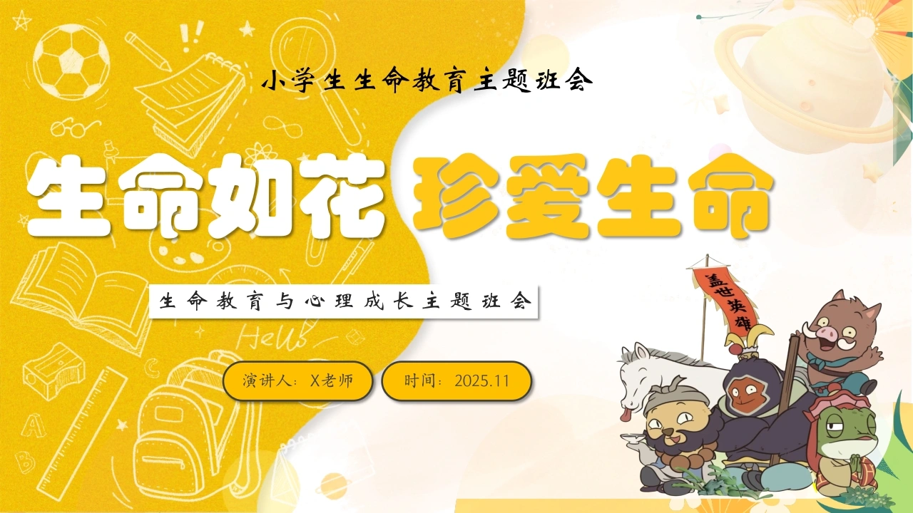 【小学】【心理教育】生命教育主题班会：《生命如花_珍爱生命》