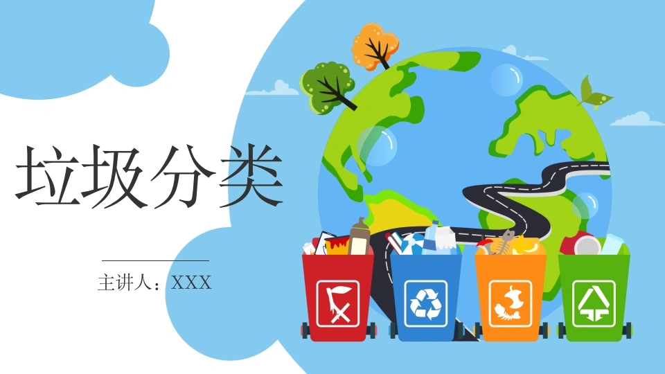 【小学】【文明教育】主题班会：垃圾分类