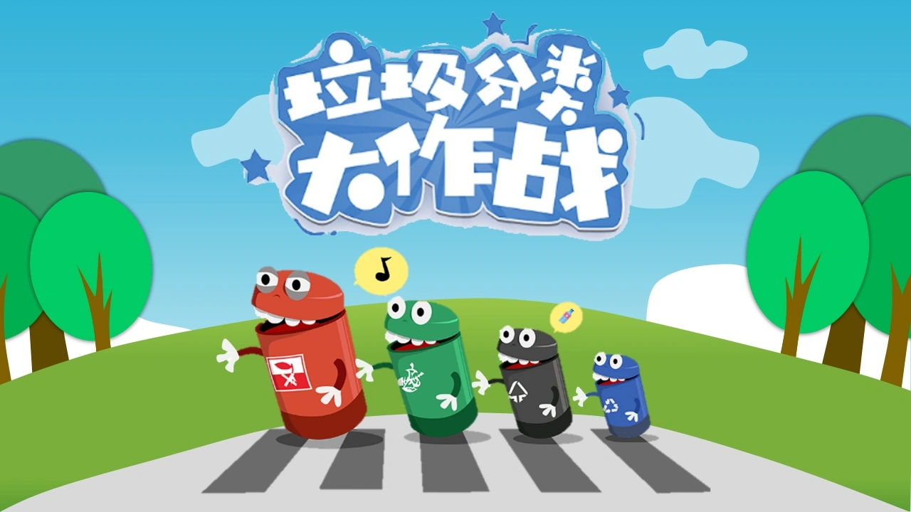 【小学】【文明教育】主题班会：垃圾分类大作战