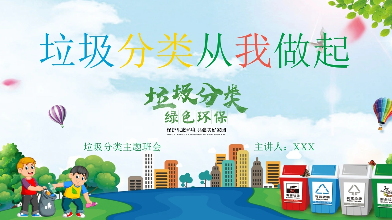 【小学】【文明教育】主题班会：垃圾分类，从我做起