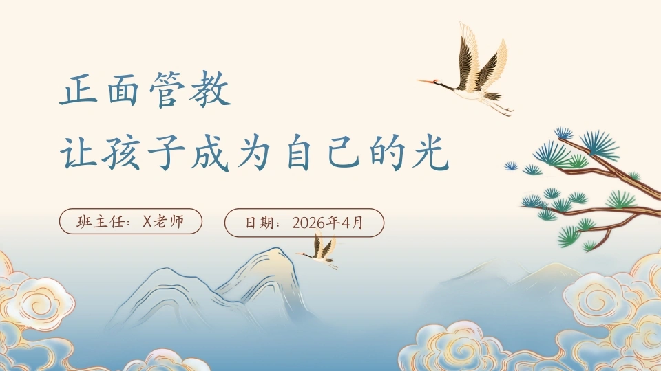 【小学】【期中】家长会：正面管教，让孩子成为自己的光