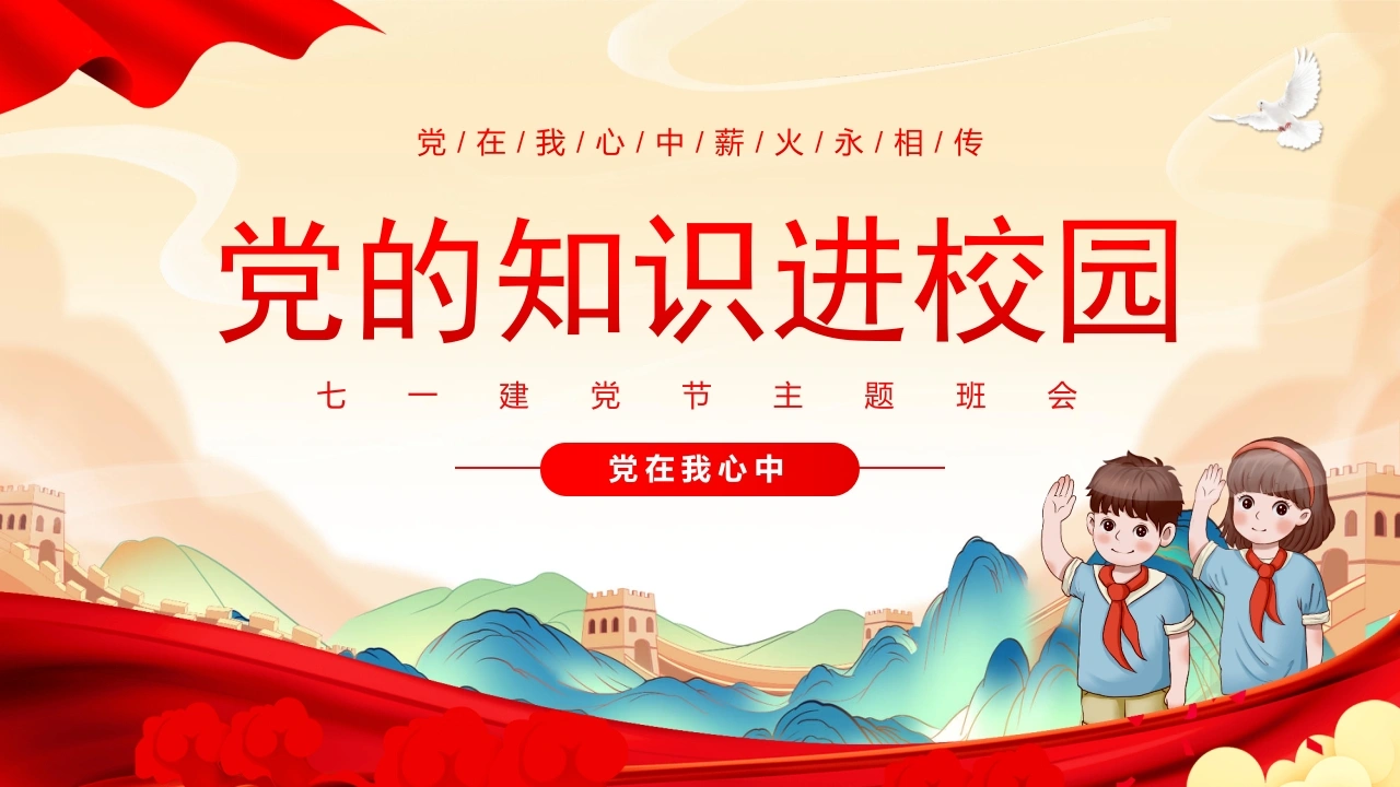 【小学】【爱国教育】主题班会：七一建党节——党的知识-教务文库