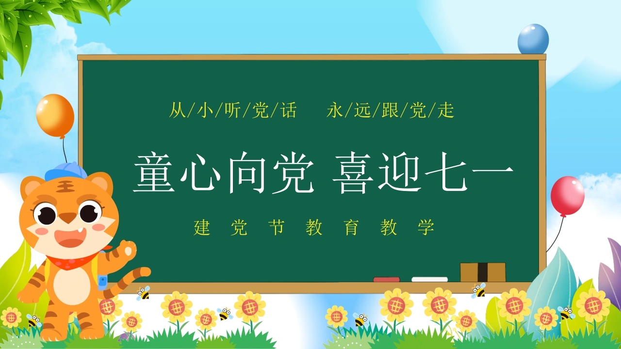 【小学】【爱国教育】主题班会：七一建党节教育——童心向党，喜迎七一-教务文库