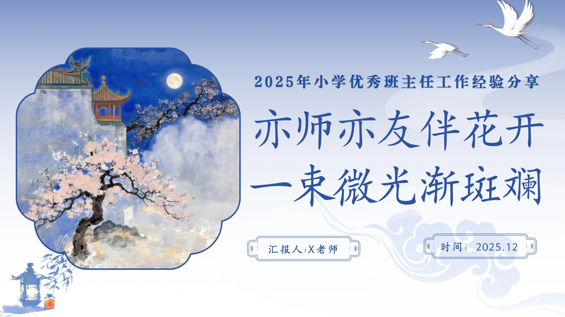 【小学】【班主任】经验分享PPT：亦师亦友伴花开