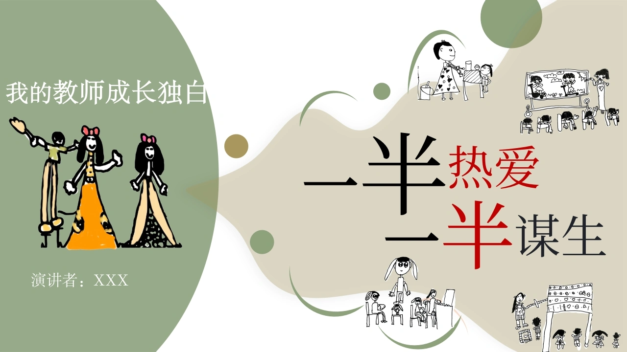 【小学】【班主任育人】故事分享：一半热爱一半谋生