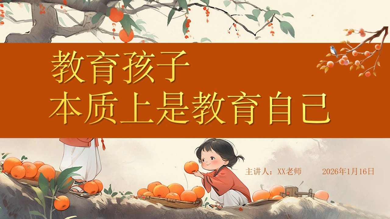 【小学】【秋季上】【期末】班主任家长会：教育孩子，本质上是教育自己