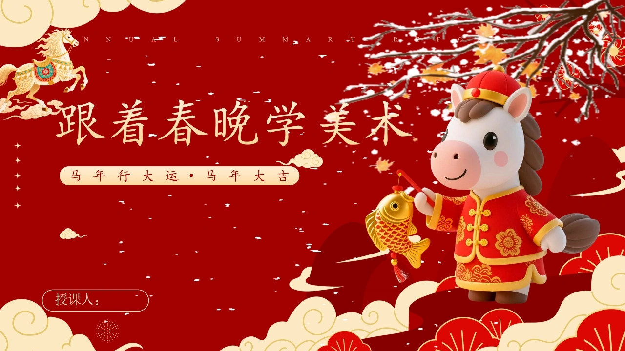【小学】【美术】【春季下】开学第一课，跟着春晚学美术